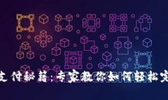 TP钱包支付秘籍：专家教你如何轻松完成付款