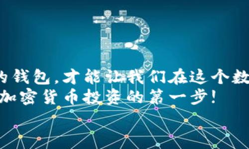 加密货币钱包app下载：专家揭秘最安全的选择，独家秘诀助你轻松入门！

加密货币, 钱包下载, 安全交易/guanjianci

引言：加密货币的未来就在你的掌中
说真的，随着加密货币的迅猛发展，越来越多人开始关注这个数字时代的“黄金”。无论你是想投资、交易，还是单纯好奇爱玩，拥有一个靠谱的加密货币钱包是前提。今天，我们就来聊聊加密货币钱包的下载和选择，给你一些专家的独家秘诀，帮助你在这个市场中保持安全和效率。

一、什么是加密货币钱包？
在深入讨论之前，我想先跟你解释一下加密货币钱包是什么。简单来说，它就是用来存储、发送和接收加密货币的工具。可以理解为数字版的银行账户，甚至有些人会形象地把它比作一个虚拟的钱包，里面装着你的比特币、以太坊等虚拟货币。
钱包的类型有很多，包括热钱包（在线钱包）、冷钱包（离线钱包）和硬件钱包等，每种都有自己独特的优势和劣势。在选择下载时，了解这些差异非常重要。

二、为何选择加密货币钱包？
你也许会想，为什么要使用加密货币钱包而不是直接在交易平台上进行操作？其实，使用钱包有几个显著的优点：
ul
   listrong安全性：/strong你自己掌控私钥，避免了交易所泄露的风险。/li
   listrong方便转账：/strong进行交易时无需依赖平台，速度更快。/li
   listrong支持多种币种：/strong许多钱包能够同时储存多种加密货币，方便使用。/li
/ul
不过嘛，使用钱包也并不代表绝对安全，挑选对的产品、采取适当的安全措施仍然是必须的。

三、如何选择合适的加密货币钱包？
在选择加密货币钱包时，要考虑多个因素。下面我给你总结了一些关键点：
ul
   listrong安全性：/strong选择那些采用行业标准的安全技术的钱包，比如两步验证、冷存储等。/li
   listrong用户体验：/strong界面友好，操作简单，能够满足新手的需求。/li
   listrong支持的币种：/strong检查钱包是否支持你想持有的加密货币。/li
   listrong客服支持：/strong是否有可靠的客户支持服务以便于解决问题。/li
/ul
当然，这些都是一些基本标准，具体选择时还需结合自己的使用习惯和需求哦。

四、下载加密货币钱包的途径
接下来就是大家最关心的部分了，如何下载加密货币钱包。在这个环节，我会帮你理清几种常见的途径。
ul
   listrong官方网站：/strong强烈建议从官网下载，避免通过第三方链接，确保安全。/li
   listrong手机应用商店：/strong你可以在Google Play或App Store中搜索并下载合适的钱包应用。/li
   listrong硬件钱包：/strong如果你选择的是硬件钱包（如 Ledger, Trezor等），需要从官方渠道购买并按照说明书进行下载。/li
/ul
这里需要注意的是，下载安装后一定要进行一次详细的操作指导，以确保你完全了解钱包的功能和操作流程。

五、加密货币钱包的使用技巧
首先，下载完钱包后，务必要记住你的恢复词（助记词）。这个词可帮助你在钱包丢失或设备损坏后找回资产。所以，别随便把它放在容易丢失的地方！
其次，了解钱包的界面和功能，比如怎么发送、接收和查看你的资产。这些看起来简单，但在关键时候可能会帮到你很多。
社交媒体时常也会有相关的讨论和问题，别怕参与进去。你可以在社交平台上预测最近的价格走势、讨论安全问题，甚至交易信息。例如，你会发现很多人都在 Reddit 或 Telegram 上分享关于加密货币的新鲜事。

六、加密货币钱包的安全注意事项
关于安全，大家都知道“安全第一”这道理，但实际操作中可能会被忽略。这里我给你几个小窍门：
ul
   listrong定期更新：/strong保持应用的更新，以获取最新的安全补丁。/li
   listrong开启两步验证：/strong无论哪个钱包，一定要启用这种额外安全措施。/li
   listrong小心钓鱼网站：/strong学会识别网址，官网和伪网站之间的区别。/li
   listrong备份私钥：/strong随时备份你的私钥，并把它保存在安全的地方。/li
/ul
当然，保持警惕才是最重要的。黑客和恶意软件在这个空间里无处不在，唯有小心驶得万年船。

七、总结
总的来说，加密货币钱包的选择和使用是一个需要谨慎对待的过程。每个人都有自己不同的需求和偏好，而找到最适合自己的钱包，才能让我们在这个数字经济时代的旅程中游刃有余。
下载钱包前，花些时间深入了解不同钱包的特点，始终把安全放在第一位。希望这些专家的独家秘诀能帮助你顺利入门，迈出加密货币投资的第一步!
如果你还有任何疑问或想法，欢迎随时留言交流哦！