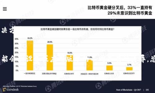 在此，我将为您提供关于如何缩小TP钱包APP界面的信息。请注意，由于不同的设备和系统可能会有所不同，步骤可能会有所变化。

### 如何缩小TP钱包APP界面

#### 步骤一：检查应用设置
首先打开TP钱包APP，然后在主界面中寻找设置或者个人中心的图标，通常是在右下角或右上角的头像或者齿轮图标。

#### 步骤二：调整显示比例
在设置界面中，查找“显示”或“界面设置”选项。部分手机应用会提供显示比例的调整，您可以尝试选择较小的字体或其他相关选项来缩小界面。

#### 步骤三：查看手机系统设置
如果TP钱包APP内的设置没有帮助，您可能需要通过手机的系统设置来缩小整个界面。进入手机的“设置”  “显示”  “字体大小和显示规模”，在这里您可能会看到调整比例的选项。

#### 步骤四：使用手机的无障碍功能
一些手机的无障碍功能可以帮助用户调整界面的显示。在“设置”中查找“无障碍”功能，可能会找到“缩放”或者“显示大小”选项进行调整。

#### 步骤五：更新应用
确保您使用的是TP钱包的最新版本，开发者可能会在更新中修复某些界面问题或增加新的功能。

#### 步骤六：联系官方支持
如果以上方法未能解决您的问题，建议您联系TP钱包的官方客服，获取针对您具体情况的解决方案。

### 总结
以上就是关于如何缩小TP钱包APP界面的一些常见步骤，希望对你有所帮助。实际操作中，可能会因设备或应用版本的不同而有所差异。总的来说，调整系统和应用设置都是可行的方法。任何时候，保持应用更新也是一个好的习惯。

如有其他问题或需要进一步的信息，请随时告知！