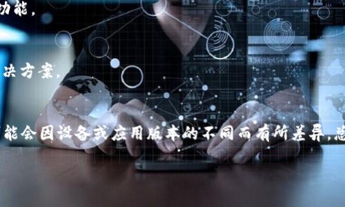 在此，我将为您提供关于如何缩小TP钱包APP界面的信息。请注意，由于不同的设备和系统可能会有所不同，步骤可能会有所变化。

### 如何缩小TP钱包APP界面

#### 步骤一：检查应用设置
首先打开TP钱包APP，然后在主界面中寻找设置或者个人中心的图标，通常是在右下角或右上角的头像或者齿轮图标。

#### 步骤二：调整显示比例
在设置界面中，查找“显示”或“界面设置”选项。部分手机应用会提供显示比例的调整，您可以尝试选择较小的字体或其他相关选项来缩小界面。

#### 步骤三：查看手机系统设置
如果TP钱包APP内的设置没有帮助，您可能需要通过手机的系统设置来缩小整个界面。进入手机的“设置”  “显示”  “字体大小和显示规模”，在这里您可能会看到调整比例的选项。

#### 步骤四：使用手机的无障碍功能
一些手机的无障碍功能可以帮助用户调整界面的显示。在“设置”中查找“无障碍”功能，可能会找到“缩放”或者“显示大小”选项进行调整。

#### 步骤五：更新应用
确保您使用的是TP钱包的最新版本，开发者可能会在更新中修复某些界面问题或增加新的功能。

#### 步骤六：联系官方支持
如果以上方法未能解决您的问题，建议您联系TP钱包的官方客服，获取针对您具体情况的解决方案。

### 总结
以上就是关于如何缩小TP钱包APP界面的一些常见步骤，希望对你有所帮助。实际操作中，可能会因设备或应用版本的不同而有所差异。总的来说，调整系统和应用设置都是可行的方法。任何时候，保持应用更新也是一个好的习惯。

如有其他问题或需要进一步的信息，请随时告知！