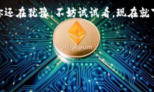 为了设计一份吸引人的数字钱包海报，可以考虑以下几个要素，确保它既视觉冲击又信息丰富。下面是一个海报的概念：

---

### 海报: 
**数字钱包：您的新金融助手！**

### 海报设计概念：

- **背景**：
  使用一个渐变的背景色，选择蓝色或绿色，这些颜色给人以安全和科技感。

- **图像**：
  在中央放置一个现代化的数字钱包图像，比如手机屏幕展示一个钱包应用界面的样子。可以搭配一些代表金融交易的图标（如二维码、银行卡、移动支付图标等）。

- **特色亮点**：
  在海报的左右两侧，可以用图标和简短的文字列出数字钱包的几个主要功能，如下：
  - **安全支付**：采用最先进的加密技术，确保您的资金安全。
  - **便捷管理**：所有财务信息一目了然，轻松管理日常开支。
  - **全球支持**：支持多种货币，畅享国际购物。

- **用户推荐语**：
  在海报下方，可以加上一些用户的真实反馈，比如：
  - “用数字钱包后，支付从未如此简单！” – 小李
  - “我再也不用担心找不到现金了！” – 大张

- **二维码**：
  在海报的一角放置一个二维码，用户扫一扫就能下载应用或访问官网，增加互动性和便利性。

### 文本内容示例：

**数字钱包的一站式便利生活！**  
在这个数字化快速发展的时代，传统的支付方式已经无法满足我们对高效和便捷的要求。数字钱包应运而生，成为了日常生活中不可或缺的一部分。说真的，拥有一个数字钱包，就如同拥有了一个全能的财务助手，让你轻松应对各种场景。

div
什么是数字钱包？
数字钱包，也被称为电子钱包，是一个在线应用程序，用于存储支付信息和密码。用户可以通过它方便地进行在线购物、支付账单、转账等操作。简单来说，它就是把你的钱包搬到了手机里，无论身在何处，都能随时随地轻松支付。
/div

div
数字钱包的优势
数字钱包最大的优势无疑是便捷。试想一下，以前出门总是需要带上现金和各种信用卡，现在只需一部手机，轻松实现多元支付。更重要的是，数字钱包提供了更高的安全性，通过加密技术和指纹识别等功能，能够有效保护用户的资金安全。
此外，许多数字钱包还提供消费记录和财务分析功能，让用户清晰了解自己的开支情况，省去传统账本记账的麻烦。
/div

div
如何选择合适的数字钱包？
面对市面上众多的数字钱包，如何选择一款适合自己的呢？首先，安全性是最重要的，选择那些拥有良好口碑和强大安全防护措施的产品。接着，根据个人的使用习惯，看看它支持的支付方式是否满足你的需求。同时，用户体验也是关键，界面友好、操作简便的数字钱包会让你的使用体验大大提升。
/div

div
应用场景
数字钱包的应用场景非常广泛。在超市购物时，使用手机扫描二维码支付，快速便捷；在餐厅用餐时，通过移动支付，不必担心找零问题；海外旅行时，通过数字钱包进行货币转换，省去兑换现金的麻烦。不论在哪个领域，数字钱包都能让生活更轻松。
/div

div
未来展望
未来，随着科技的进一步发展和普及，数字钱包将会越来越智能化，或许还会增加更多个性化的服务，比如根据用户的消费习惯提供理财建议等。可以预见，数字钱包的未来将会更加光明，有望成为每个人生活中不可或缺的助手。
/div

---

### 结尾

数字钱包不仅代表着支付方式的变革，更是我们生活方式的一种转变。快来加入数字化的行列，享受便捷、安全的金融体验吧！如果你还在犹豫，不妨试试看，现在就下载一款你喜欢的数字钱包应用吧！

--- 

以上内容结构清晰，重点突出，同时兼备趣味性和实用性，有助于吸引用户的注意并传达数字钱包的优势和价值。