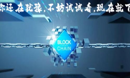 为了设计一份吸引人的数字钱包海报，可以考虑以下几个要素，确保它既视觉冲击又信息丰富。下面是一个海报的概念：

---

### 海报: 
**数字钱包：您的新金融助手！**

### 海报设计概念：

- **背景**：
  使用一个渐变的背景色，选择蓝色或绿色，这些颜色给人以安全和科技感。

- **图像**：
  在中央放置一个现代化的数字钱包图像，比如手机屏幕展示一个钱包应用界面的样子。可以搭配一些代表金融交易的图标（如二维码、银行卡、移动支付图标等）。

- **特色亮点**：
  在海报的左右两侧，可以用图标和简短的文字列出数字钱包的几个主要功能，如下：
  - **安全支付**：采用最先进的加密技术，确保您的资金安全。
  - **便捷管理**：所有财务信息一目了然，轻松管理日常开支。
  - **全球支持**：支持多种货币，畅享国际购物。

- **用户推荐语**：
  在海报下方，可以加上一些用户的真实反馈，比如：
  - “用数字钱包后，支付从未如此简单！” – 小李
  - “我再也不用担心找不到现金了！” – 大张

- **二维码**：
  在海报的一角放置一个二维码，用户扫一扫就能下载应用或访问官网，增加互动性和便利性。

### 文本内容示例：

**数字钱包的一站式便利生活！**  
在这个数字化快速发展的时代，传统的支付方式已经无法满足我们对高效和便捷的要求。数字钱包应运而生，成为了日常生活中不可或缺的一部分。说真的，拥有一个数字钱包，就如同拥有了一个全能的财务助手，让你轻松应对各种场景。

div
什么是数字钱包？
数字钱包，也被称为电子钱包，是一个在线应用程序，用于存储支付信息和密码。用户可以通过它方便地进行在线购物、支付账单、转账等操作。简单来说，它就是把你的钱包搬到了手机里，无论身在何处，都能随时随地轻松支付。
/div

div
数字钱包的优势
数字钱包最大的优势无疑是便捷。试想一下，以前出门总是需要带上现金和各种信用卡，现在只需一部手机，轻松实现多元支付。更重要的是，数字钱包提供了更高的安全性，通过加密技术和指纹识别等功能，能够有效保护用户的资金安全。
此外，许多数字钱包还提供消费记录和财务分析功能，让用户清晰了解自己的开支情况，省去传统账本记账的麻烦。
/div

div
如何选择合适的数字钱包？
面对市面上众多的数字钱包，如何选择一款适合自己的呢？首先，安全性是最重要的，选择那些拥有良好口碑和强大安全防护措施的产品。接着，根据个人的使用习惯，看看它支持的支付方式是否满足你的需求。同时，用户体验也是关键，界面友好、操作简便的数字钱包会让你的使用体验大大提升。
/div

div
应用场景
数字钱包的应用场景非常广泛。在超市购物时，使用手机扫描二维码支付，快速便捷；在餐厅用餐时，通过移动支付，不必担心找零问题；海外旅行时，通过数字钱包进行货币转换，省去兑换现金的麻烦。不论在哪个领域，数字钱包都能让生活更轻松。
/div

div
未来展望
未来，随着科技的进一步发展和普及，数字钱包将会越来越智能化，或许还会增加更多个性化的服务，比如根据用户的消费习惯提供理财建议等。可以预见，数字钱包的未来将会更加光明，有望成为每个人生活中不可或缺的助手。
/div

---

### 结尾

数字钱包不仅代表着支付方式的变革，更是我们生活方式的一种转变。快来加入数字化的行列，享受便捷、安全的金融体验吧！如果你还在犹豫，不妨试试看，现在就下载一款你喜欢的数字钱包应用吧！

--- 

以上内容结构清晰，重点突出，同时兼备趣味性和实用性，有助于吸引用户的注意并传达数字钱包的优势和价值。