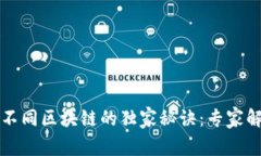 TP钱包切换不同区块链的独家秘诀：专家解读链间