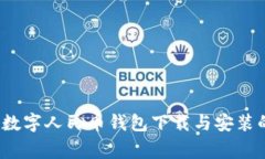 专家揭秘：数字人民币钱包下载与安装的独家秘