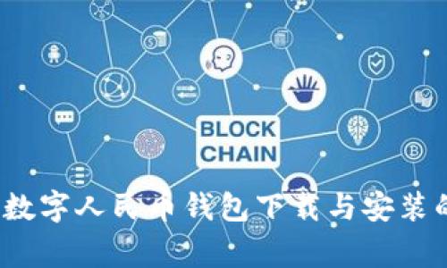 专家揭秘：数字人民币钱包下载与安装的独家秘诀