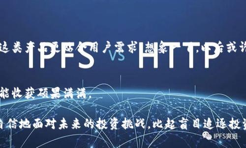 jiaotitp硬件钱包：专家揭秘独家安全秘诀，守护你的数字资产/jiaoti  
tp硬件钱包, 数字资产安全, 加密货币/guanjianci

引言：数字资产的保护谁来守护？
说真的，随着加密货币热潮的兴起，越来越多的人开始关注如何保护自己的数字资产。你可能会问，为什么要特别提到“保护”？因为在这个虚拟货币的世界里，黑客和安全隐患无处不在。而硬件钱包，尤其是tp硬件钱包，正是我们抵御这些风险的强大武器。今天，我们就来深入探讨一下tp硬件钱包，看看它如何帮助我们守护那些心血积累的数字资产。

什么是tp硬件钱包？
在讲述tp硬件钱包之前，先来聊聊硬件钱包的基本概念。硬件钱包，是一种专门用于存储加密货币的物理设备。相较于传统的热钱包（比如你的网上账户），硬件钱包通过离线存储来提高安全性。而tp硬件钱包则以其独特的性能和用户友好的设计而闻名。

tp硬件钱包通常具有以下几个显著的特点：
ul
  listrong安全性高：/strong它可以完美遮蔽你的私钥，私钥不会被暴露给网络，避免潜在的黑客攻击。/li
  listrong易用性：/strong即便是新手也能很快上手，简单的操作方式让用户倍感轻松。/li
  listrong多币种支持：/strong支持多种加密货币，无论你是比特币爱好者还是以太坊迷，都能轻松管理。/li
/ul

tp硬件钱包的独特优势
相较于其他硬件钱包，tp硬件钱包提供了一些独特的优势，真正让人感受到“额外的价值”。

h41. 先进的加密技术/h4
tp硬件钱包采用了最新的加密技术来保护用户的私钥，即使设备被盗，黑客也无法轻易读取到你的资产。

h42. 用户友好的设计/h4
说起设计，tp硬件钱包的用户界面，操作步骤一目了然。这对于那些不太懂技术的小伙伴来说，无疑是个福音！

h43. 便携性/h4
轻巧的设计使得tp硬件钱包可以轻松放进钱包或者口袋里面，随时随地就能掌握你的资产状况。出门旅行的时候也不用担心忘记了，真的是太方便了！

如何使用tp硬件钱包？
接下来，让我们看看如何实际使用tp硬件钱包。虽然它的使用方法相对简单，但还是有一些关键的步骤需要注意。

h4第一步：购买硬件钱包/h4
选择一个正规的平台购买tp硬件钱包，确保购买的是正品而非仿制品。说真的，假货在市场上可不少，得擦亮眼睛哦！

h4第二步：初始化设备/h4
首次使用时，你需要将tp硬件钱包连接到计算机或手机上，按照说明进行初始化。这一步至关重要，确保你设置了一个强密码以及备份恢复种子。

h4第三步：添加加密货币/h4
初始化完成后，你可以开始向钱包中添加加密货币。按照页面的指引，将你的币安全地转入tp硬件钱包中。

h4第四步：日常使用/h4
日常使用中，你可以通过设备随时查看资产状况，也能进行转账操作。一切都在你的掌控之中。

安全性与密码管理：不可忽略的细节
很多新手用户会在初始设置后放松警惕，殊不知这可能使自己的资产面临风险。一些不容忽视的细节，我觉得是值得大家特别注意的：

h41. 安全备份/h4
一定要妥善保管备份种子，如果设备丢失，可以用种子恢复你的资产。切记不要把种子存储在容易被黑客攻击的网络环境中。

h42. 更新固件/h4
定期检查和更新硬件钱包的固件，确保你拥有最新的安全补丁和功能。这一步虽然麻烦，但非常重要，不容小觑！

h43. 使用强密码/h4
设置一个强密码且定期更换，不要轻易使用同样的密码。为了安全，甚至可以考虑使用密码管理器来帮助记忆。

tp硬件钱包的未来
在当前的趋势下，tp硬件钱包的未来一片光明。随着越来越多的用户开始意识到数字资产保护的重要性，需求将持续上升，硬件钱包市场也在不断扩大。

不仅如此，tp硬件钱包团队还在不断进行研发与创新，力求提供更安全、更方便的使用体验。在未来，我们或许还可以看到更多智能化、个性化的功能，让这类产品更贴合用户需求。想象一下，以后或许不再只是单一的钱包，而是一个全方位的资产管理平台。

结语：好工具加上好习惯，双管齐下
总结一下，tp硬件钱包绝对是数字资产保护的利器，但光作工具是不够的，还需我们养成好的使用习惯。其实，使用硬件钱包就像种树，只有细心呵护，才能收获硕果满满。

希望今天的分享，能够帮助你更好地理解tp硬件钱包，提升你的资产安全意识。无论你是刚入门的小白，还是老手投资者，抓住这些秘诀，定能更加从容自信地面对未来的投资挑战。比起盲目追逐投资热点，保护好自己的资产，才是最明智的选择！