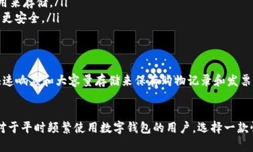 数字钱包（Digital Wallet）是现代金融的一种重要工具，它让用户能够通过手机进行支付、存款和便捷地管理财务。在讨论数字钱包对手机的要求时，我们可以从多个角度来看待这个问题，比如兼容性、安全性和功能性等。

数字钱包的基本功能
数字钱包允许用户存储信用卡、借记卡以及其他支付方式的信息，用户只需通过手机一键进行支付，极大提高了支付的便捷性。随着科技的发展，许多数字钱包还提供了账单支付、转账、投资等额外的功能，这些都需要一定的手机性能来支持。

手机对数字钱包的基本要求
说真的，几乎所有的现代智能手机都可以安装和使用数字钱包，但不同的数字钱包可能对手机的要求有所不同。以下是一些基本的要求：
ul
    listrong操作系统：/strong大多数数字钱包都需要最新版本的操作系统。例如，iOS和Android都是主流的移动操作系统，确保你的手机系统是更新的，可以避免不必要的兼容性问题。/li
    listrong网络连接：/strong数字钱包通常需要稳定的网络连接来进行交易，因此3G、4G、5G网络或Wi-Fi的支持也非常重要。/li
    listrong存储空间：/strong虽然数字钱包的应用本身并不大，但为了存储交易记录和其他功能，手机需要有足够的空间来运行这些应用。/li
/ul

安全性是首要考虑
当我们谈论数字钱包时，安全性不可忽视。许多数字钱包采用了先进的安全技术，比如生物识别（指纹识别、面部识别等），这些功能对手机的要求会更高。例如，如果你的手机没有对应的硬件支持，那么你可能无法使用某些安全功能，这可能影响用户体验和安全性。
此外，数字钱包还需要支持加密技术，以确保用户的财务信息安全。因此，推荐使用较新款的手机，它们通常配备更为先进的安全特性，例如安全芯片和加密模块。

不同类型的数字钱包
市面上有很多种不同类型的数字钱包，根据使用场景的不同，它们可能对手机的具体要求也会有所不同：
ul
    listrong移动支付钱包：/strong像支付宝、微信支付等，它们一般要求手机安装对应的应用，并保持常规更新。/li
    listrong加密货币钱包：/strong如比特币、以太坊等需要更高的存储能力，尤其是当区块链数据块越来越大的时候，某些钱包可能需要专门的应用来存储。/li
    listrong在线钱包：/strong通常可以通过网页进行访问，对手机的要求相对较低，只要能连接互联网即可。但使用专用的应用程序通常会更方便、更安全。/li
/ul

用户体验与个性化需求
每个人的需求都不尽相同，对于一些喜欢高频率使用数字钱包的用户来说，选择一款高性能的手机显得尤为重要。例如，喜欢购物的用户可能更需要快速响应和大容量存储来保存购物记录和发票。而一些仅仅是偶尔使用手机支付的用户，基本的性能即可满足需求。

总结
总结来说，数字钱包对于手机的要求主要体现在操作系统、网络连接、安全技术和存储能力等方面。虽然现在大部分现代手机都能够支持这类应用，但对于平时频繁使用数字钱包的用户，选择一款性能更佳的手机无疑会让日常生活更加便利。因此，在选择手机时，不妨考虑一下自己的使用频率和需求，选择适合自己的设备，耶，生活就是要便利嘛！