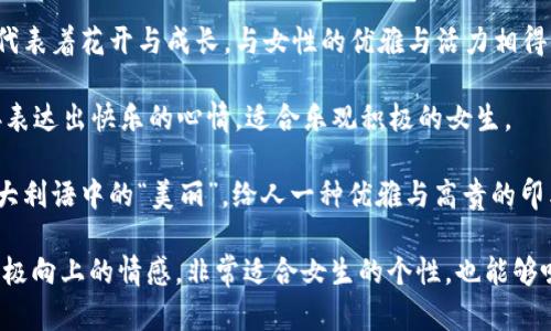 下面是几个适合女生的英文数字钱包名称推荐，希望能帮助你找到灵感：

1. **Cashmere Wallet** - “Cashmere”给人一种奢华温暖的感觉，容易让人到高品质和舒适。

2. **Daisy Wallet** - “Daisy”作为一种花朵的名称，显得既清新又活泼，非常适合年轻女性使用。

3. **Chic Wallet** - “Chic”意味着时尚、优雅，适合注重品味的女性。

4. **Luna Wallet** - “Luna”是拉丁语中的月亮，象征着神秘与柔美，很适合女性用户。

5. **Sweetpea Wallet** - “Sweetpea”是一种可爱的花卉名称，传达出甜美与温柔的气质。

6. **Serenity Wallet** - “Serenity”代表宁静和安详，适合追求平静生活的女性。

7. **Glimmer Wallet** - “Glimmer”意指微光、闪烁，适合那些追求个性与闪闪发光的女性。

8. **Blossom Wallet** - “Blossom”代表着花开与成长，与女性的优雅与活力相得益彰。

9. **Joyful Wallet** - “Joyful”直接表达出快乐的心情，适合乐观积极的女生。

10. **Bella Wallet** - “Bella”是意大利语中的“美丽”，给人一种优雅与高贵的印象。

这些名称不仅听起来好听，而且传达出积极向上的情感，非常适合女生的个性，也能够吸引她们使用数字钱包。希望能帮助到你！