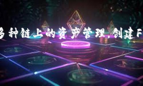 在现代区块链环境中，TP钱包（TokenPocket钱包）作为一个多链钱包，具有了很多强大的功能，能支持多种链上的资产管理。创建File链的过程虽然不是特别复杂，但需要仔细操作。下面，我将为你详细介绍在TP钱包中如何创建File链。

TP钱包创建File链：专家独家秘诀，让你轻松掌握区块链资产管理