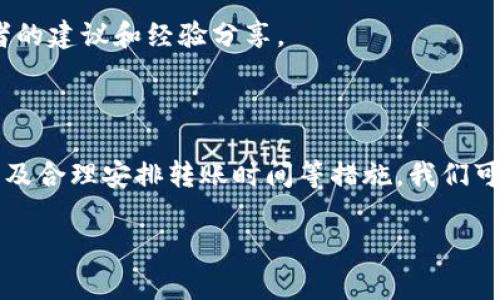 很高兴你关注TP钱包。转入TP钱包时，看到显示的价格和你预期的价格不一样，这种情况其实在加密货币交易中是比较常见的。下面我会详细解释这个现象的背后原因，同时给出一些解决方案和建议。

为什么转入TP钱包时价格会不一样？

首先，我们需要明确一点，加密货币市场是十分动态且波动的。在不同的平台、钱包之间，价格不一样是因为市场的深度、流动性和数据更新的速度差异所造成的。

接下来，我们来看几个影响转入价格的主要因素：

交易所的价格差异

不同的交易所可能对同一种加密货币的定价会有所不同。这是因为各种交易所的用户量、交易活跃度、等待买卖订单的数量等都不同，从而导致价格的波动。比如，某个币在A交易所的价格是100美元，而在B交易所的价格可能是105美元。这样一来，当你从B交易所转移到TP钱包时，自然会看到和你在A交易所时的交易价格有所不同。

手续费的影响

每个钱包或交易平台在交易时都可能会收取一定的手续费，这部分费用会影响到最终到达你TP钱包的金额。例如，你在转币时，平台收取了1%的手续费，那么如果你转入100美元的币，最终在TP钱包显示的可能就是99美元。这种情况下，视觉上的价格差异就十分明显。

市场波动性

加密市场的短期波动性非常高，价格可能在几分钟内发生显著变化，因此在你进行转账和看到币种价格之间也存在时间延迟，当你开始转账时价格是这样，而实际到账时价格又可能变了。这种波动性是投资加密货币时必须考虑的因素。

OTC市场的影响

过去很多人在场外交易（OTC）中获得了更好的价格，如果你获取的价格是来自某个OTC平台，而你转入TP钱包时看到的却是公开市场上的价格，两个价格间的差别就很有可能会让你感到困惑。

如何避免价格差异扰乱你的交易？

虽然价格差异在加密市场中很常见，但我们可以采取一些措施来尽量减少这些差异对我们交易的影响：

选择合适的交易平台

在选择交易所时，你可以事先调查一下不同平台的费用和交易价格。这可以提前帮助你评估不同平台间价格的异同，让你在进行转账时做出更明智的决策。

了解市场动态

定期关注市场新闻和行情变化，了解市场的潜在走势和波动，也能帮助你在转入TP钱包时做出更好的判断。你可以通过关注相关社区、Telegram群组，或是一些加密新闻网站来获取第一手信息。

合适的时间进行转账

如果你知道某种币正在经历一段大幅波动，最好是选择在相对平稳的时候进行转账，这样能够有效减轻价格差异带来的困扰。

定期检查和调整投资组合

定期进行投资组合的检查可以帮助你重新评估你的投资策略。如果发现有些币在不同平台中的价格差异较大，也许可以考虑在其他平台中进行调整或转账。

寻求社区的帮助

在币圈，很多人的经验和教训都是值得借鉴的。通过加入加密货币社区、论坛或者社交平台，你不仅可以获得实用的信息，还有可能会获得其他投资者的建议和经验分享。

总结

总而言之，TP钱包显示价格与预期不一致的现象是由多个因素共同影响的，尽管这种情况让人感觉不太舒适，但通过选择合适的平台、了解市场动态及合理安排转账时间等措施，我们可以在一定程度上减少这类问题的影响。

希望这些介绍能够帮助你更好地理解价格差异的问题。如果你有其他疑问或需要进一步的帮助，别犹豫，随时问我哦！