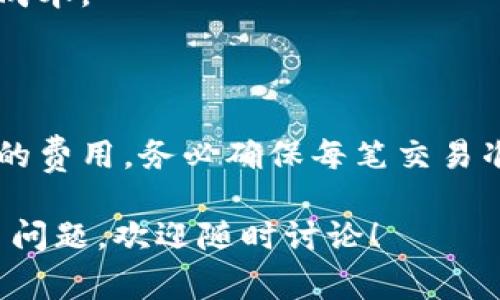 购买数字钱包的会计分录可以分为几个步骤来理解。数字钱包通常是指一种电子支付工具，用于存储、管理和交易数字货币或资金。以下是购买数字钱包的会计分录示例和简单解释。

### 1. 确定交易类型

在进行会计分录之前，首先要明确你的公司购买数字钱包的目的。例如，数字钱包可能是用于虚拟货币交易、在线支付或者其他业务相关用途。

### 2. 购买时的会计分录

假设你的公司以1000元人民币购买了一个数字钱包，分录如下：

#### 借方
- 数字钱包账户（资产类）1000元

#### 贷方
- 现金或银行账户（资产类）1000元

### 3. 分录解析

在这个分录中，你的“数字钱包”作为一项长期资产增加，因此在借方记入。同时，使用现金或银行账户进行支付，会导致这些账户减少，所以在贷方记入。

### 4. 可能的补充分录

如果数字钱包的购买涉及其他费用，比如支付手续费，那么相关的分录可能会是：

#### 借方
- 数字钱包账户（资产类）1000元
- 手续费支出（费用类）50元

#### 贷方
- 现金或银行账户（资产类）1050元

在这个例子中，手续费支出作为费用计入，同时引起现金或银行账户的减少。

### 5. 记账时的注意事项

- **准确性**：确保记录的金额与实际交易金额一致。
- **分类**：根据公司的会计政策将数字钱包及相关费用分类，以便于未来的财务报告和审计。
- **定期检查**：定期审核数字钱包的账户，确保没有未记录的交易或费用。

### 6. 实际操作案例

假设你是一个电子商务平台的会计，最近购买了一个数字钱包用于在线交易。交易金额和手续费相符，你的会计分录如下：

- 借：数字钱包账户 1000元
- 借：手续费支出 50元
- 贷：现金账户 1050元

这笔交易能够清楚地反映在财务报表中，帮助管理层分析数字钱包的效用及成本。

### 7. 结论

购买数字钱包的会计分录不仅涉及到基本交易的记录，还可能包含交易相关的费用。务必确保每笔交易准确记录，以保持财务透明度和合规性。

通过这些步骤和示例，希望能帮助到需要做数字钱包会计分录的你。如有更多问题，欢迎随时讨论！