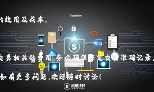 购买数字钱包的会计分录可以分为几个步骤来理解。数字钱包通常是指一种电子支付工具，用于存储、管理和交易数字货币或资金。以下是购买数字钱包的会计分录示例和简单解释。

### 1. 确定交易类型

在进行会计分录之前，首先要明确你的公司购买数字钱包的目的。例如，数字钱包可能是用于虚拟货币交易、在线支付或者其他业务相关用途。

### 2. 购买时的会计分录

假设你的公司以1000元人民币购买了一个数字钱包，分录如下：

#### 借方
- 数字钱包账户（资产类）1000元

#### 贷方
- 现金或银行账户（资产类）1000元

### 3. 分录解析

在这个分录中，你的“数字钱包”作为一项长期资产增加，因此在借方记入。同时，使用现金或银行账户进行支付，会导致这些账户减少，所以在贷方记入。

### 4. 可能的补充分录

如果数字钱包的购买涉及其他费用，比如支付手续费，那么相关的分录可能会是：

#### 借方
- 数字钱包账户（资产类）1000元
- 手续费支出（费用类）50元

#### 贷方
- 现金或银行账户（资产类）1050元

在这个例子中，手续费支出作为费用计入，同时引起现金或银行账户的减少。

### 5. 记账时的注意事项

- **准确性**：确保记录的金额与实际交易金额一致。
- **分类**：根据公司的会计政策将数字钱包及相关费用分类，以便于未来的财务报告和审计。
- **定期检查**：定期审核数字钱包的账户，确保没有未记录的交易或费用。

### 6. 实际操作案例

假设你是一个电子商务平台的会计，最近购买了一个数字钱包用于在线交易。交易金额和手续费相符，你的会计分录如下：

- 借：数字钱包账户 1000元
- 借：手续费支出 50元
- 贷：现金账户 1050元

这笔交易能够清楚地反映在财务报表中，帮助管理层分析数字钱包的效用及成本。

### 7. 结论

购买数字钱包的会计分录不仅涉及到基本交易的记录，还可能包含交易相关的费用。务必确保每笔交易准确记录，以保持财务透明度和合规性。

通过这些步骤和示例，希望能帮助到需要做数字钱包会计分录的你。如有更多问题，欢迎随时讨论！