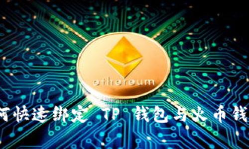 专家揭秘：如何快速绑定 TP 钱包与火币钱包的独家秘诀