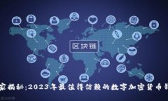 专家独家揭秘：2023年最值得信赖的数字加密货币