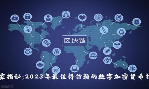 专家独家揭秘：2023年最值得信赖的数字加密货币钱包秘诀