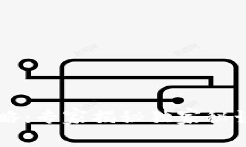 数字钱包解约全攻略：专家揭秘独家秘诀，让解约不再烦恼！