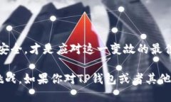 目前，关于TP钱包（TokenPocket）在苹果商店下架的
