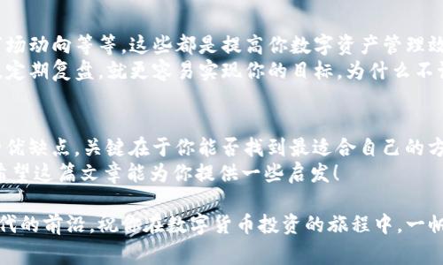 数字货币钱包对接方案：专家独家揭秘最佳实践与秘诀

数字货币, 钱包对接, 区块链技术/guanjianci

引言：数字货币钱包的必要性
说真的，随着数字货币的不断普及，越来越多的人开始关注如何更安全、更便捷地管理自己的数字资产。无论你是刚入门的小白，还是已经在这条路上走了很久的老手，数字货币钱包都是你必不可少的工具。但如何选择一个合适的钱包又或者如何对接各种服务，让我们一步步深入探讨吧。

数字货币钱包是什么？
在我们开始讨论钱包对接方案之前，先简单回顾一下数字货币钱包的概念。数字货币钱包，就好比我们现实生活中的钱包，不过这里储存的不是现金，而是我们的数字货币。它可以是软件形式的（热钱包）或硬件形式的（冷钱包），甚至是纸质的。每种钱包都有各自的优缺点，关键在于你的需求。

钱包对接的重要性
为什么我们要考虑钱包的对接？想象一下，如果你在一个平台上买了比特币，但却没有一个简单快捷的途径将其转移到你的钱包里，那会多麻烦啊！钱包对接可以让你无缝地转移和操作你的数字资产，使交易更为高效。因此，对接方案的选择，直接关系到你使用数字货币的便利性和安全性。

最新的钱包对接方案有哪些？
在这方面，市场更新速度可谓飞快。从技术发展的角度来看，当前钱包对接方案可以大致分为几类：
ul
    liAPI接口对接/li
    li钱包SDK集成/li
    li区块链数据调用/li
/ul

第一类：API接口对接
API（应用程序编程接口）是现代软件架构中不可或缺的一部分。通过API接口，对接多个数字货币钱包变得非常直观且高效。开发者可以通过API获取用户的资产信息、完成交易以及进行资产转移等操作。简单来说，你只需要调用相关接口，就能够快速实现钱包的操作。
不过，使用API对接也有其挑战，比如接口的稳定性与安全性问题，大家一定要选择那些经过市场验证并且具备良好口碑的API服务商。现在市面上不少大型交易所，如币安、火币都有提供这方面的服务，值得参考。

第二类：钱包SDK集成
如果你是一个开发者，或许会对SDK（软件开发工具包）更感兴趣。SDK提供了一系列的工具和库，方便开发者在自己的产品中实现数字货币钱包的功能。比如，有一些区块链公司会提供它们的钱包SDK，支持各种主流的编程语言，让开发者可以快速集成。
这类方案适合那些有技术背景的团队，或者想要构建更为复杂的钱包管理系统的项目。使用SDK，可以在实现对接的同时，保留对用户界面和用户体验的高度控制。但同时，开发成本和时间也会增加，因此需要根据团队的状况来选择。

第三类：区块链数据调用
这是一个比较技术化的方案，如果你对区块链底层有了解，可能会考虑将数据调用功能嵌入到你的系统中。这种方案具备高度的灵活性，你可以根据自己具体的需求，自定义与区块链的交互方式，但相应的，开发难度也较大。
这种方式适合一些需要进行大量数据分析、资产追溯的企业，或者对区块链技术有较深入理解的团队。在实施前，一定要做好充分的准备和规划。

钱包对接方案中的安全性问题
安全性可能是每个数字货币用户最为关心的一个问题。毕竟，数字货币的世界并不总是安全的。无论你选择哪种对接方案，都要确保你的数据和资产安全。
在选择API接口时，务必要确保其具备安全的加密技术及高强度的认证机制。在SDK集成时，记得要做好代码审核，避免潜在的安全漏洞。同时，区块链数据调用既要处理好数据隐私，也要有防止黑客攻击的措施。

钱包对接后，如何管理资产？
一旦实现了钱包对接，还有很多管理数字资产的工作要做。例如，实时监控资产的增长情况、设置自动交易规则、定期分析市场动向等等。这些都是提高你数字资产管理效率的重要手段。
说真的，很多人进入这个领域的最终目标就是想通过投资和交易，让自己的资产增值。如果你能在对接之后，合理规划资产，定期复盘，就更容易实现你的目标，为什么不试试呢？

总结：选择合适的钱包对接方案
综上所述，钱包对接方案可根据具体的需求进行选择。不论是API接口、SDK集成还是区块链数据调用，每种方案都有自己的优缺点，关键在于你能否找到最适合自己的方法来管理数字货币。
未来的趋势是数字货币将会越来越普及，如何在这个复杂的生态中生存并发展，是每一个投资者现在都需要关注的问题。希望这篇文章能为你提供一些启发！

不管你是新手还是老手，在这个快速发展的数字货币市场中，始终保持学习的态度、保持对新技术的敏感，才能始终走在时代的前沿。祝你在数字货币投资的旅程中，一帆风顺！
