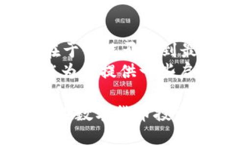 数字货币钱包对接方案：专家独家揭秘最佳实践与秘诀

数字货币, 钱包对接, 区块链技术/guanjianci

引言：数字货币钱包的必要性
说真的，随着数字货币的不断普及，越来越多的人开始关注如何更安全、更便捷地管理自己的数字资产。无论你是刚入门的小白，还是已经在这条路上走了很久的老手，数字货币钱包都是你必不可少的工具。但如何选择一个合适的钱包又或者如何对接各种服务，让我们一步步深入探讨吧。

数字货币钱包是什么？
在我们开始讨论钱包对接方案之前，先简单回顾一下数字货币钱包的概念。数字货币钱包，就好比我们现实生活中的钱包，不过这里储存的不是现金，而是我们的数字货币。它可以是软件形式的（热钱包）或硬件形式的（冷钱包），甚至是纸质的。每种钱包都有各自的优缺点，关键在于你的需求。

钱包对接的重要性
为什么我们要考虑钱包的对接？想象一下，如果你在一个平台上买了比特币，但却没有一个简单快捷的途径将其转移到你的钱包里，那会多麻烦啊！钱包对接可以让你无缝地转移和操作你的数字资产，使交易更为高效。因此，对接方案的选择，直接关系到你使用数字货币的便利性和安全性。

最新的钱包对接方案有哪些？
在这方面，市场更新速度可谓飞快。从技术发展的角度来看，当前钱包对接方案可以大致分为几类：
ul
    liAPI接口对接/li
    li钱包SDK集成/li
    li区块链数据调用/li
/ul

第一类：API接口对接
API（应用程序编程接口）是现代软件架构中不可或缺的一部分。通过API接口，对接多个数字货币钱包变得非常直观且高效。开发者可以通过API获取用户的资产信息、完成交易以及进行资产转移等操作。简单来说，你只需要调用相关接口，就能够快速实现钱包的操作。
不过，使用API对接也有其挑战，比如接口的稳定性与安全性问题，大家一定要选择那些经过市场验证并且具备良好口碑的API服务商。现在市面上不少大型交易所，如币安、火币都有提供这方面的服务，值得参考。

第二类：钱包SDK集成
如果你是一个开发者，或许会对SDK（软件开发工具包）更感兴趣。SDK提供了一系列的工具和库，方便开发者在自己的产品中实现数字货币钱包的功能。比如，有一些区块链公司会提供它们的钱包SDK，支持各种主流的编程语言，让开发者可以快速集成。
这类方案适合那些有技术背景的团队，或者想要构建更为复杂的钱包管理系统的项目。使用SDK，可以在实现对接的同时，保留对用户界面和用户体验的高度控制。但同时，开发成本和时间也会增加，因此需要根据团队的状况来选择。

第三类：区块链数据调用
这是一个比较技术化的方案，如果你对区块链底层有了解，可能会考虑将数据调用功能嵌入到你的系统中。这种方案具备高度的灵活性，你可以根据自己具体的需求，自定义与区块链的交互方式，但相应的，开发难度也较大。
这种方式适合一些需要进行大量数据分析、资产追溯的企业，或者对区块链技术有较深入理解的团队。在实施前，一定要做好充分的准备和规划。

钱包对接方案中的安全性问题
安全性可能是每个数字货币用户最为关心的一个问题。毕竟，数字货币的世界并不总是安全的。无论你选择哪种对接方案，都要确保你的数据和资产安全。
在选择API接口时，务必要确保其具备安全的加密技术及高强度的认证机制。在SDK集成时，记得要做好代码审核，避免潜在的安全漏洞。同时，区块链数据调用既要处理好数据隐私，也要有防止黑客攻击的措施。

钱包对接后，如何管理资产？
一旦实现了钱包对接，还有很多管理数字资产的工作要做。例如，实时监控资产的增长情况、设置自动交易规则、定期分析市场动向等等。这些都是提高你数字资产管理效率的重要手段。
说真的，很多人进入这个领域的最终目标就是想通过投资和交易，让自己的资产增值。如果你能在对接之后，合理规划资产，定期复盘，就更容易实现你的目标，为什么不试试呢？

总结：选择合适的钱包对接方案
综上所述，钱包对接方案可根据具体的需求进行选择。不论是API接口、SDK集成还是区块链数据调用，每种方案都有自己的优缺点，关键在于你能否找到最适合自己的方法来管理数字货币。
未来的趋势是数字货币将会越来越普及，如何在这个复杂的生态中生存并发展，是每一个投资者现在都需要关注的问题。希望这篇文章能为你提供一些启发！

不管你是新手还是老手，在这个快速发展的数字货币市场中，始终保持学习的态度、保持对新技术的敏感，才能始终走在时代的前沿。祝你在数字货币投资的旅程中，一帆风顺！