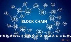 TP钱包购物的专家独家秘诀：轻松买到心仪商品