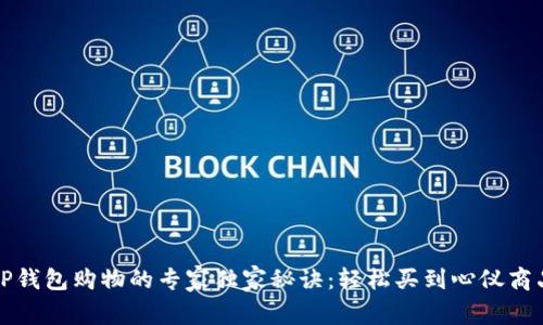 TP钱包购物的专家独家秘诀：轻松买到心仪商品