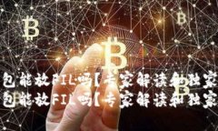 tp钱包能放FIL吗？专家解读和独家秘诀tp钱包能放