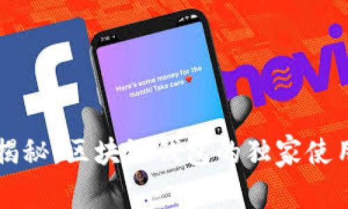 专家揭秘：区块链钱包的独家使用秘诀