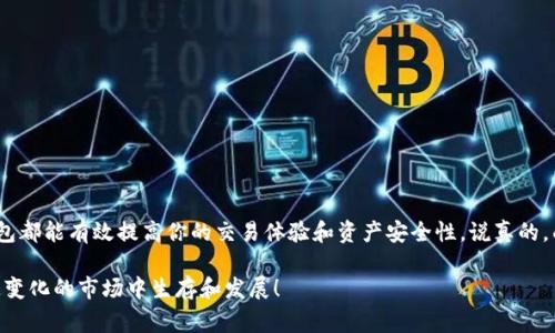 数字币钱包，顾名思义，就是用来存储和管理数字货币（或称加密货币）的数字工具。与传统的钱包不同，数字币钱包不仅仅是一个存储的地方，它还具备了发送和接收数字货币的功能。接下来，我们将深入探讨数字币钱包的种类、使用方法，以及一些常见的问题与答疑。

什么是数字币钱包？

简单来说，数字币钱包可以理解为一种软件或硬件设备，帮助用户存放、接收、和发送加密货币。它使用公钥和私钥进行加密和解密操作，确保用户的数字资产安全。你可以把公钥想象成你的银行账号，而私钥就像是你的密码一样，只有你自己知道。这也是为什么在选择和使用数字币钱包时，安全性是一个不容忽视的问题。

数字币钱包的类型

在数字货币的世界里，根据不同的存储方式和安全级别，数字币钱包主要分为几种类型：

ul
listrong热钱包：/strong这类钱包是通过互联网连接的，方便快捷，适合日常交易。比如你在币安或火币等交易所创建的账户钱包，都是热钱包的例子。不过正因为它们在线，所以安全性相对较低，容易受到黑客攻击。/li
listrong冷钱包：/strong相较之下，冷钱包则是离线存储数字货币，比如硬件钱包（如Ledger和Trezor），或者纸钱包。这种钱包虽然使用不如热钱包方便，但安全性更高，更适合长期持有数字资产。/li
listrong软件钱包：/strong一般来说，用户可以在个人电脑或手机上安装的应用程序。他们既包括热钱包，也有冷钱包的选项。/li
listrong硬件钱包：/strong这是一种非常安全的物理设备，专门用于存储私钥。使用时需要通过USB或蓝牙连接到电脑或手机，常见品牌有Ledger和Trezor。/li
listrong纸钱包：/strong就是把你的公钥和私钥打印在纸上，属于一种非常安全但使用不太便利的存储方式。因为它完全不与网络连接，所以黑客无法直接攻击，但一旦纸张损坏或者丢失，资产将无法找回。/li
/ul

如何选择数字币钱包？

在选择数字币钱包时，你需要考虑几个关键因素：

ul
listrong安全性：/strong确保你选择的钱包能够提供足够的安全保障，比如AES加密技术、二步验证等。/li
listrong易用性：/strong对于新手来说，钱包的界面应该友好易懂，操作流程应尽量简单。不要选择那些操作复杂的钱包，否则很容易出错。/li
listrong支持的币种：/strong你要确认这个钱包支持你打算交易的数字货币种类，不同钱包支持的币种差异很大。/li
listrong社区和客服：/strong选择一个活跃的社区，方便你在遇到问题时可以得到及时的帮助。/li
/ul

如何使用数字币钱包？

使用数字币钱包的步骤其实也不复杂，下面我们来简要介绍一下：

ol
listrong下载或购买：/strong根据你选择的钱包类型，去相关的官网或应用商店下载软件钱包或直接购买硬件钱包。/li
listrong注册设置：/strong按照系统提示完成注册，如果是软件钱包，记得设置强密码；如果是硬件钱包，别忘了备份私钥。/li
listrong充值：/strong你可以通过其他钱包或交易所向你的钱包地址充值。在充值前，务必确认你的钱包地址是正确的。/li
listrong发送和接收：/strong当你需要发送数字货币时，只需输入对方的钱包地址及金额，确认无误后提交即可。接收则只需把你的钱包地址发给对方，待其转账即可。/li
listrong保护你的资产：/strong定期备份你的钱包信息，尤其是私钥，以防丢失。同时定期更新你的钱包应用，保持在最新的版本以防安全漏洞。/li
/ol

数字币钱包的常见问题

随着数字货币的逐渐普及，许多人在使用钱包时可能会遇到一些常见问题。以下是一些值得注意的地方：

h41. 钱包地址是什么？/h4
钱包地址就类似于你的银行账户号码，是一串由字母和数字组成的字符串。它用于接收资金，非常重要，一定要确保地址的准确性。

h42. 如何找回丢失的钱包？/h4
如果你持有的是热钱包，一般来说可以通过账号和密码找回。如果是冷钱包，找回方式就复杂多了，关键在于你是否备份了助记词或私钥。如果没有备份，那很可能就无法找回了，资产可能就永远无法找回。

h43. 钱包会被黑客攻击吗？/h4
是的，尤其是热钱包，由于时刻联网，安全隐患更大。所以使用热钱包时，尽量用小额资金，长期资产还是建议存储在冷钱包里。

h44. 可以同时使用多个钱包吗？/h4
当然，可以根据不同的需求使用不同的钱包。有的人会选择将日常交易放在热钱包，而长期投资放在冷钱包，这样做既安全又方便。

总结

数字币钱包在加密货币的管理和交易中毫无疑问扮演着重要角色。无论你是刚入门的新手，还是已有经验的老手，选择一个合适的钱包都能有效提高你的交易体验和资产安全性。说真的，面对数字货币的快速发展，了解钱包的工作原理和安全知识是非常必要的。

希望这篇文章能帮助你更好地理解数字币钱包的方方面面。无论怎样，一定要对你的数字资产负责，保持警觉，才能更好地在这个快速变化的市场中生存和发展！