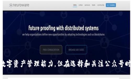 区块链钱包公众号是指与区块链钱包相关的微信公众号，这些公众号通常提供有关区块链、加密货币、数字资产管理等方面的信息和服务。通过这些公众号，用户可以获取最新的市场动态、行业资讯、技术分析、投资建议等。此外，一些区块链钱包公众号还可能提供钱包使用教程、项目评测、用户咨询等功能，以帮助用户更好地管理和保护他们的数字资产。

### 区块链钱包公众号的功能

区块链钱包公众号通常具备以下几种功能：

1. **信息更新**：提供区块链行业和加密货币市场的最新动态，包括价格变动、市场分析等。

2. **使用教程**：针对新用户或不熟悉区块链技术的人群，提供详细的钱包使用教程，包括如何创建钱包、如何转账、如何保护私钥等。

3. **投资建议**：一些公众号可能会发布自己的投资策略与建议，帮助用户更好地选择投资项目。

4. **社区互动**：用户可以在公众号内进行讨论、提问，与其他用户交流，加深对区块链技术的理解。

5. **活动信息**：发布与区块链相关的活动信息，比如线下会议、线上课程、投资推荐等。

### 如何找到优质的区块链钱包公众号

找到优质的区块链钱包公众号，可以尝试以下几个方法：

1. **搜索关键词**：在微信中搜索“区块链钱包”、“加密货币”等关键词，找到相关公众号。

2. **参考推荐**：关注一些行业内的知名人士，他们一般会分享一些值得关注的公众号。

3. **在线评测**：在一些加密货币相关的论坛或网站上查找用户对各个公众号的评测与推荐。

4. **关注活跃度**：选择那些经常更新内容、互动活跃的公众号，这样能获取更及时的信息。

5. **警惕虚假信息**：在选择公众号时，要注意甄别内容的真实性，避免上当受骗。

### 结语

总之，区块链钱包公众号是一个获取区块链信息、学习区块链技术及交流的好渠道。通过这些公众号，用户能够更便捷地掌握区块链行业动态，提升自身的数字资产管理能力。但在选择和关注公众号时，务必要保持警惕，确保获取的信息真实可靠。同时，鼓励用户积极参与互动，共同探索区块链的未来。