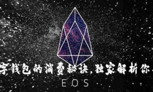 专家解读：三类数字钱包的消费秘诀，独家解析你不知道的使用技巧