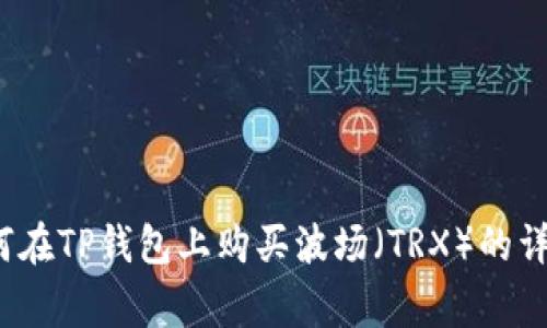 专家独家揭秘：如何在TP钱包上购买波场（TRX）的详细步骤与注意事项