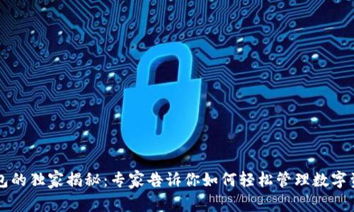 区块链钱包的独家揭秘：专家告诉你如何轻松管理数字资产的秘诀