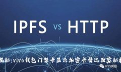 专家揭秘：vivo钱包门禁卡显示加密卡情况独家秘