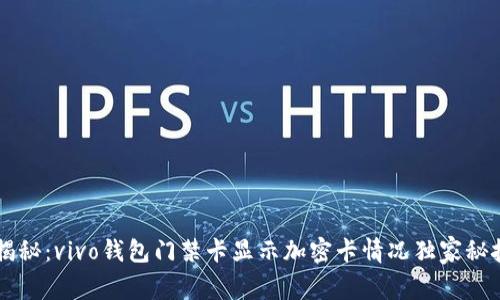 专家揭秘：vivo钱包门禁卡显示加密卡情况独家秘技解析