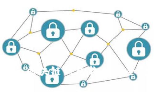 专家独家揭秘：区块链钱包软件的全貌与选择秘诀