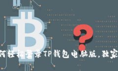 专家教你如何轻松登录TP钱包电脑版，独家秘诀大