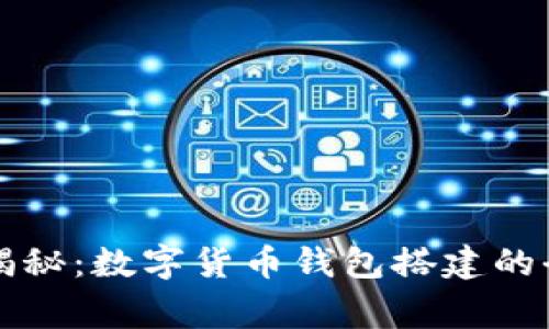 专家独家揭秘：数字货币钱包搭建的全方位秘诀