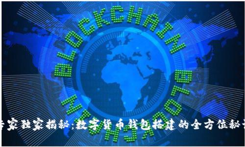 专家独家揭秘：数字货币钱包搭建的全方位秘诀