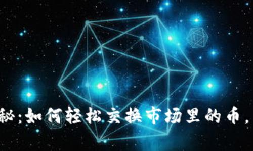 TP钱包独家揭秘：如何轻松交换市场里的币，专家分享秘诀！