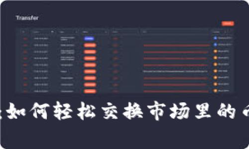 TP钱包独家揭秘：如何轻松交换市场里的币，专家分享秘诀！