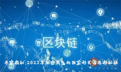 专家揭秘：2023年加密钱包的独家形式与选择秘诀