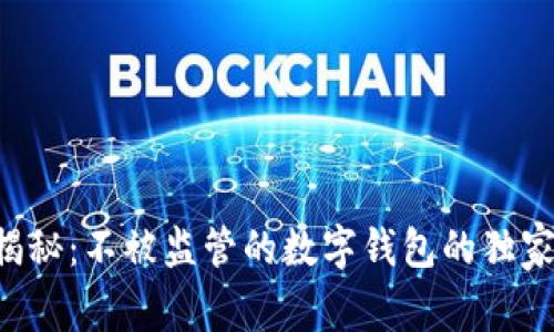 专家揭秘：不被监管的数字钱包的独家秘诀！