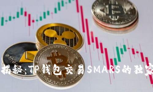 专家揭秘：TP钱包交易SMARS的独家秘诀