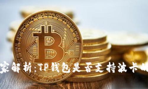 TP钱包独家解析：TP钱包是否支持波卡的专家秘诀