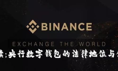 专家解读：央行数字钱包的法律地位与使用秘诀