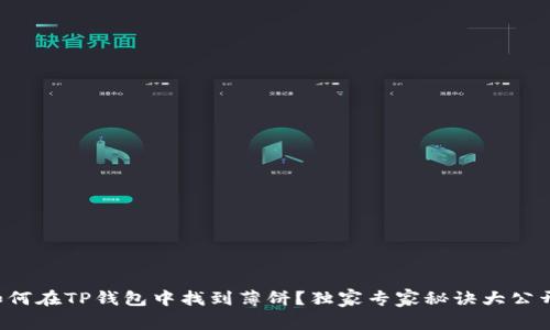 如何在TP钱包中找到薄饼？独家专家秘诀大公开！