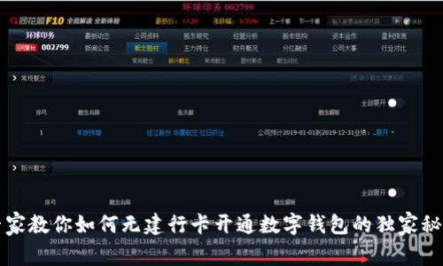 专家教你如何无建行卡开通数字钱包的独家秘诀