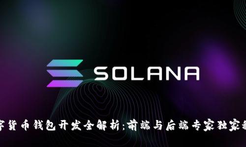 数字货币钱包开发全解析：前端与后端专家独家秘诀