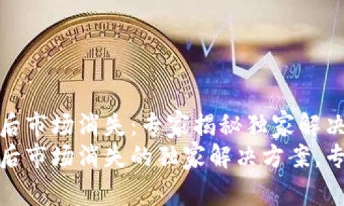 TP钱包更新后市场消失：专家揭秘独家解决方案
TP钱包更新后市场消失的独家解决方案，专家来告诉你