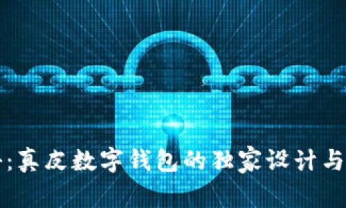 专家揭秘：真皮数字钱包的独家设计与选购秘诀